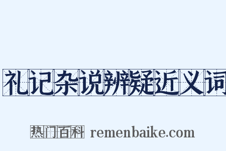 礼记杂说辨疑近义词是什么意思的图片